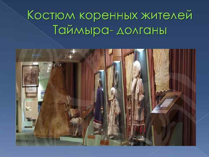 Костюм коренных жителей Таймыра- долганы 