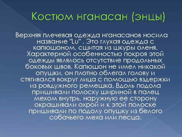Костюм нганасан (энцы) Верхняя плечевая одежда нганасанов носила название 