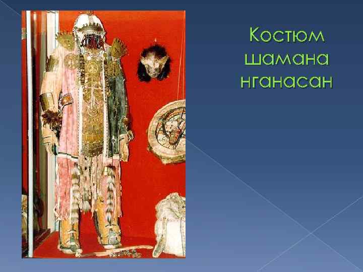 Костюм шамана нганасан 