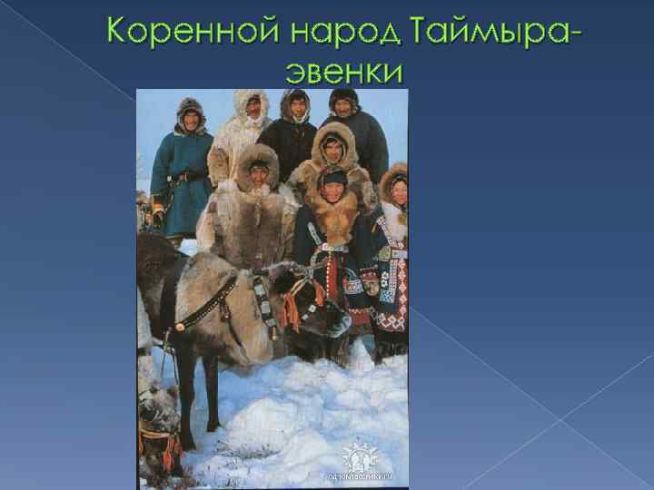 Коренной народ Таймыраэвенки 