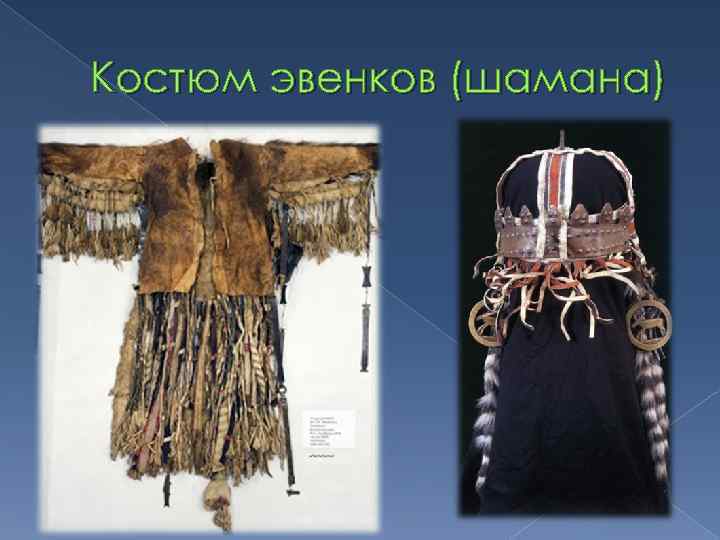Костюм эвенков (шамана) 