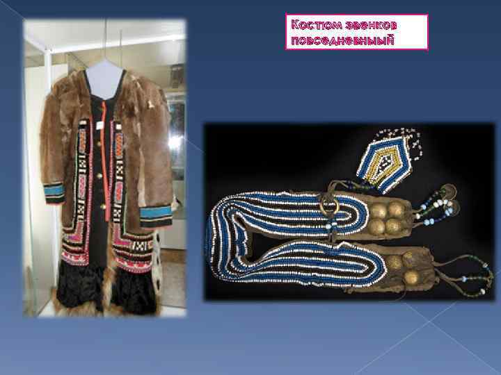 Костюм эвенков повседневныый 