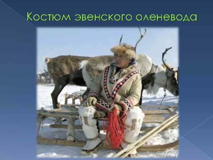 Костюм эвенского оленевода 