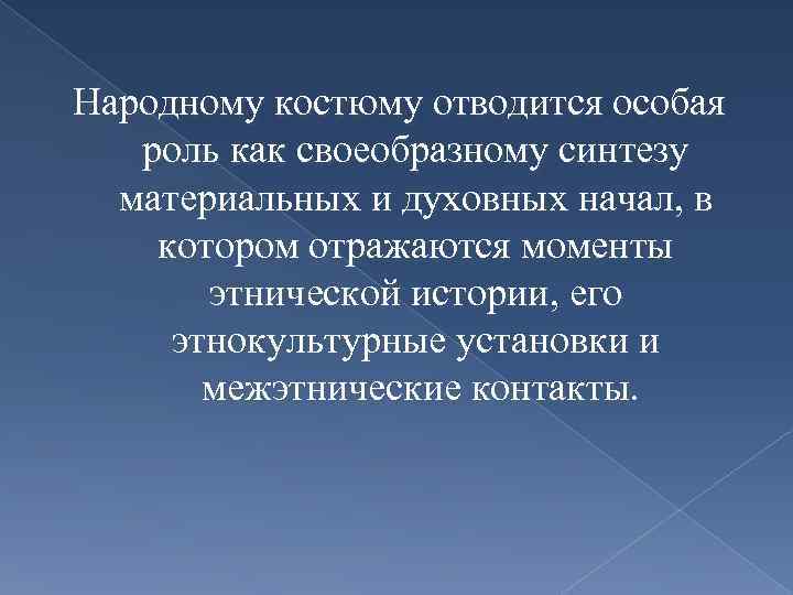 Народному костюму отводится особая роль как своеобразному синтезу материальных и духовных начал, в котором