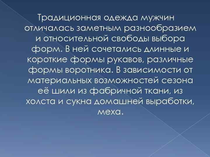 Традиционная одежда мужчин отличалась заметным разнообразием и относительной свободы выбора форм. В ней сочетались