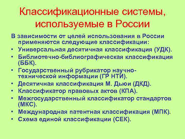 Классификационные системы, используемые в России В зависимости от целей использования в России применяются следующие