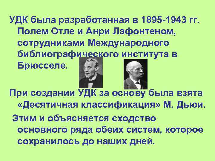 УДК была разработанная в 1895 1943 гг. Полем Отле и Анри Лафонтеном, сотрудниками Международного