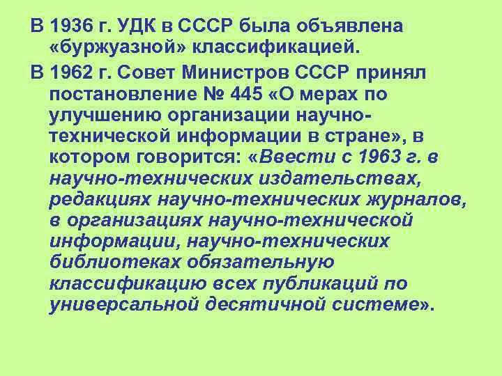 В 1936 г. УДК в СССР была объявлена «буржуазной» классификацией. В 1962 г. Совет