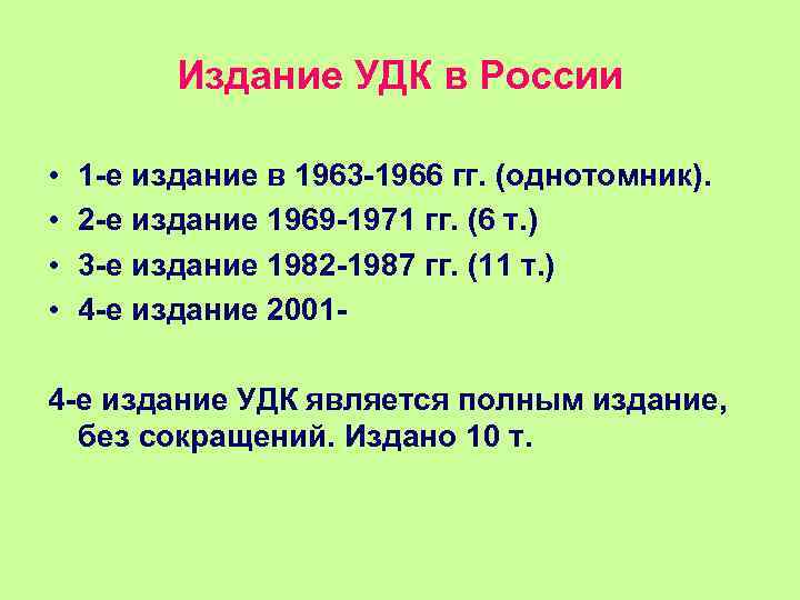 Издание УДК в России • • 1 е издание в 1963 1966 гг. (однотомник).