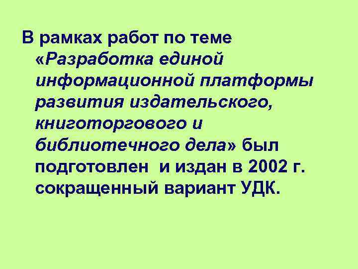В рамках работ по теме «Разработка единой информационной платформы развития издательского, книготоргового и библиотечного