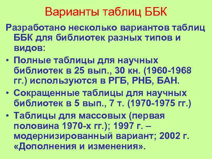 Варианты таблиц ББК Разработано несколько вариантов таблиц ББК для библиотек разных типов и видов: