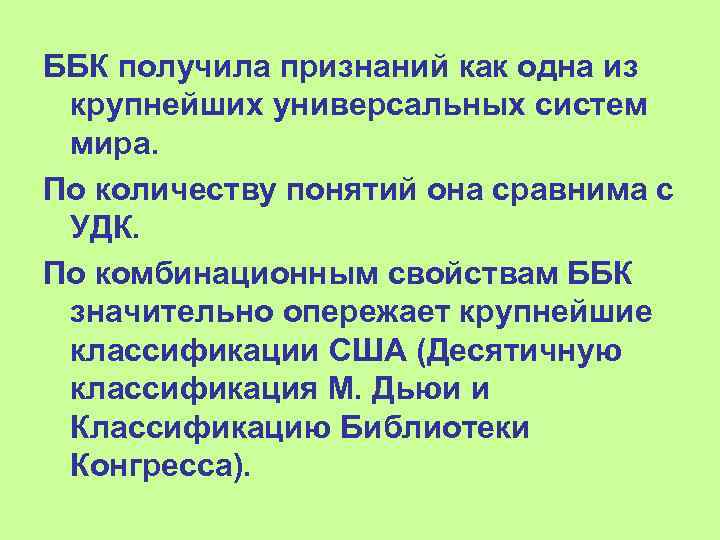 ББК получила признаний как одна из крупнейших универсальных систем мира. По количеству понятий она