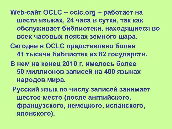Web сайт OCLC – oclc. org – работает на шести языках, 24 часа в