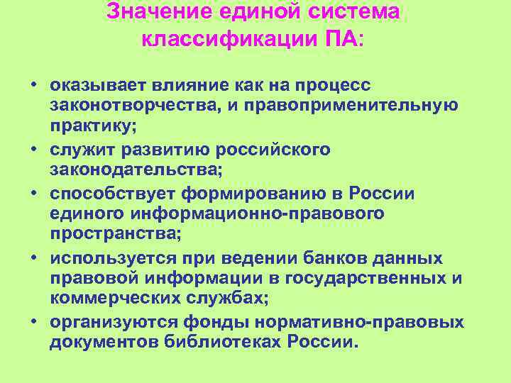 Значение единой система классификации ПА: • оказывает влияние как на процесс законотворчества, и правоприменительную