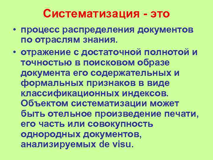 Поисковый образ каждого документа это набор отражающих. Систематизация. Систематизация это определение. Систематизация это в обществознании. Систематизирование или систематизация.