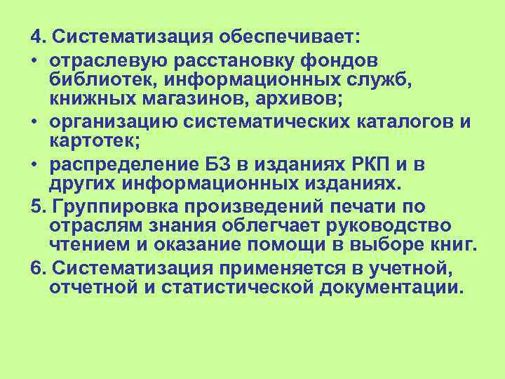 4. Систематизация обеспечивает: • отраслевую расстановку фондов библиотек, информационных служб, книжных магазинов, архивов; •