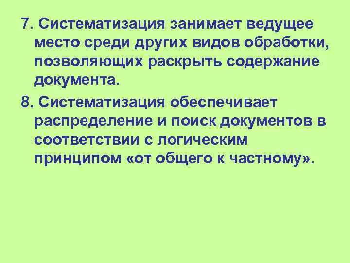 7. Систематизация занимает ведущее место среди других видов обработки, позволяющих раскрыть содержание документа. 8.
