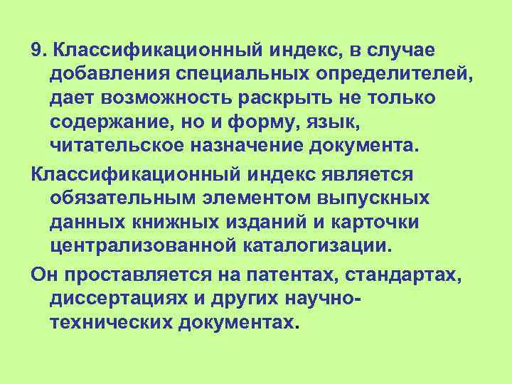 9. Классификационный индекс, в случае добавления специальных определителей, дает возможность раскрыть не только содержание,