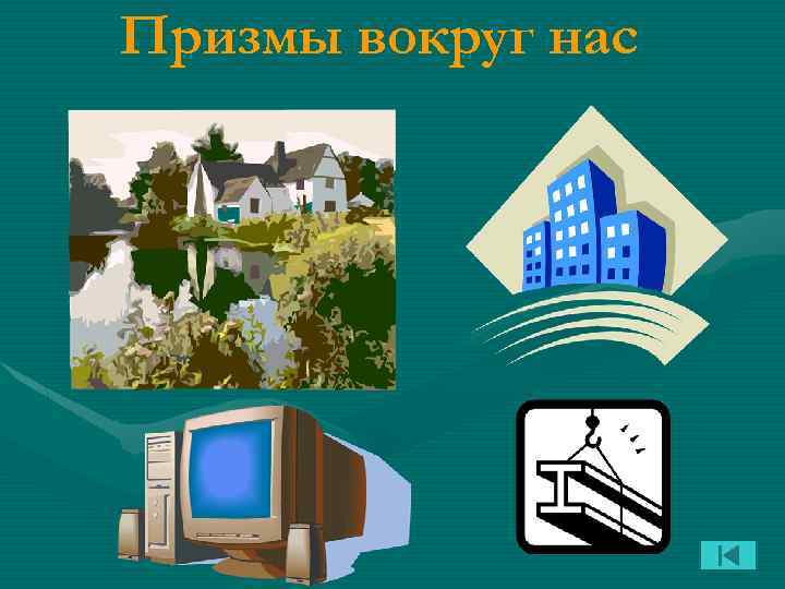 Призмы вокруг нас 