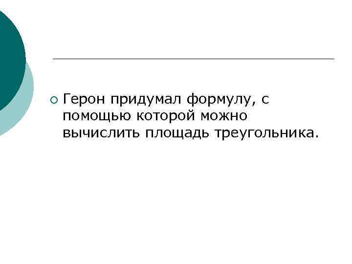 ¡ Герон придумал формулу, с помощью которой можно вычислить площадь треугольника. 