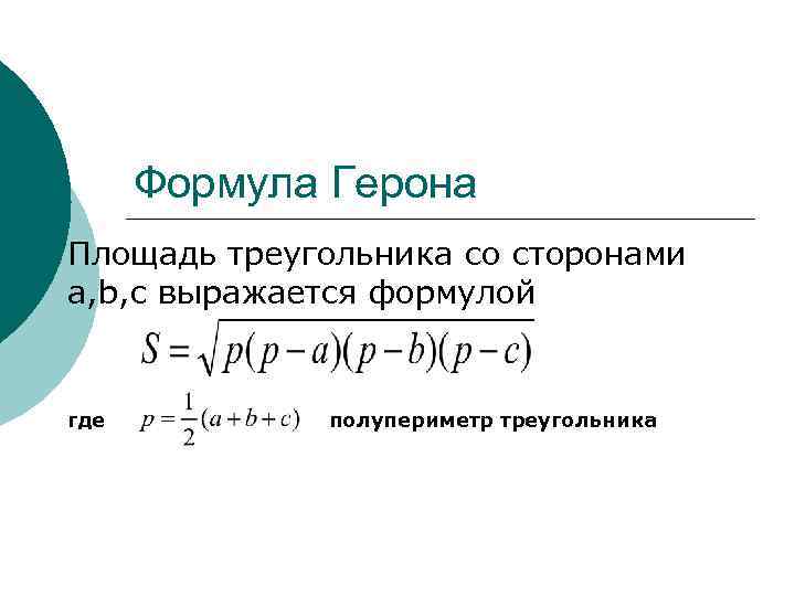Формула Герона Площадь треугольника со сторонами a, b, c выражается формулой где полупериметр треугольника