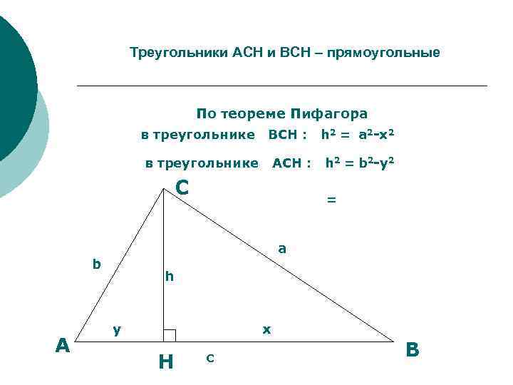 Треугольники АCН и ВСН – прямоугольные По теореме Пифагора в треугольнике ВСН : в