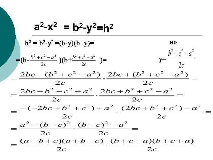 a 2 -х2 = b 2 -у2 =h 2 но h 2 = b
