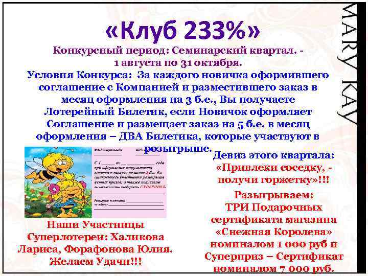  «Клуб 233%» Конкурсный период: Семинарский квартал. 1 августа по 31 октября. Условия Конкурса: