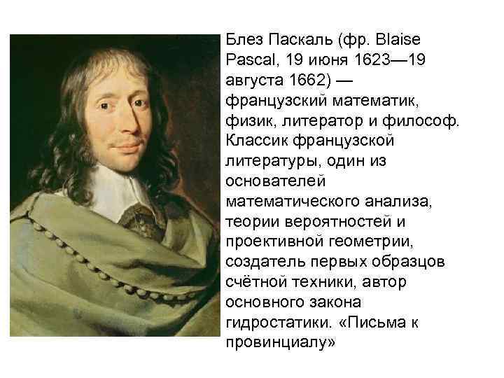 Блез Паскаль (фр. Blaise Pascal, 19 июня 1623— 19 августа 1662) — французский математик,