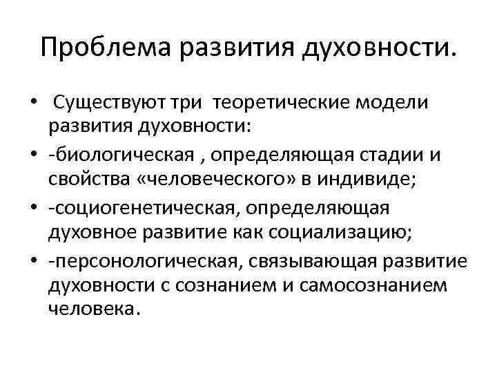 Проблема развития духовности. • Существуют три теоретические модели развития духовности: • -биологическая , определяющая