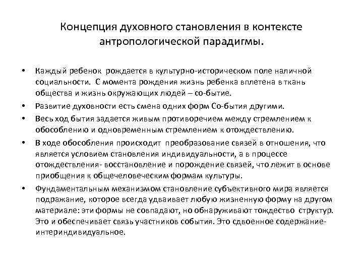 Концепция духовного становления в контексте антропологической парадигмы. • • • Каждый ребенок рождается в