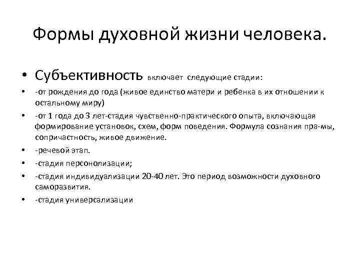 Формы духовной жизни человека. • Субъективность включает следующие стадии: • • • -от рождения
