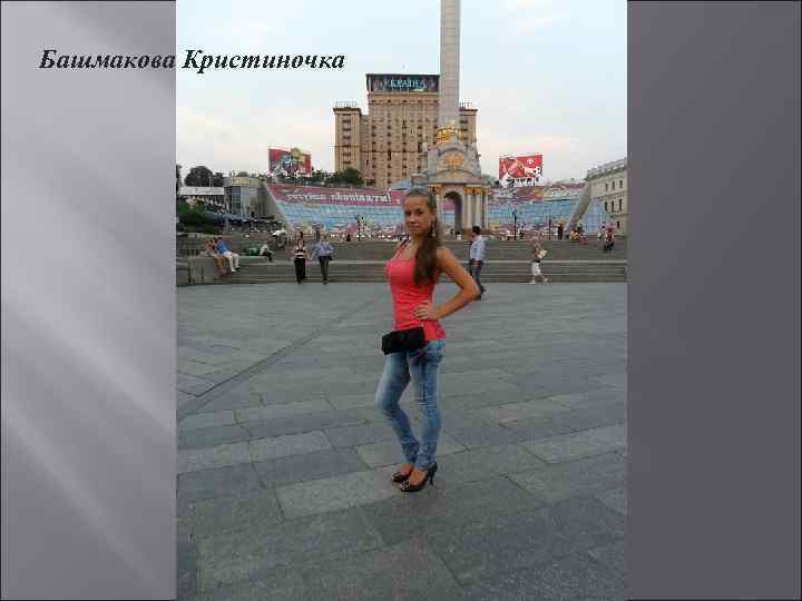 Башмакова Кристиночка 