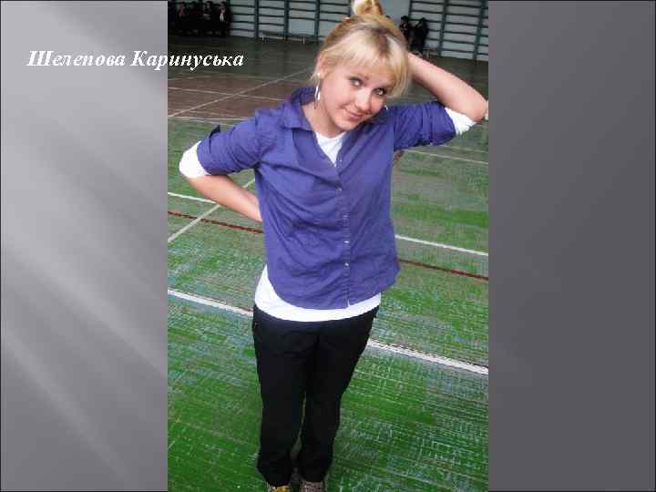 Шелепова Каринуська 