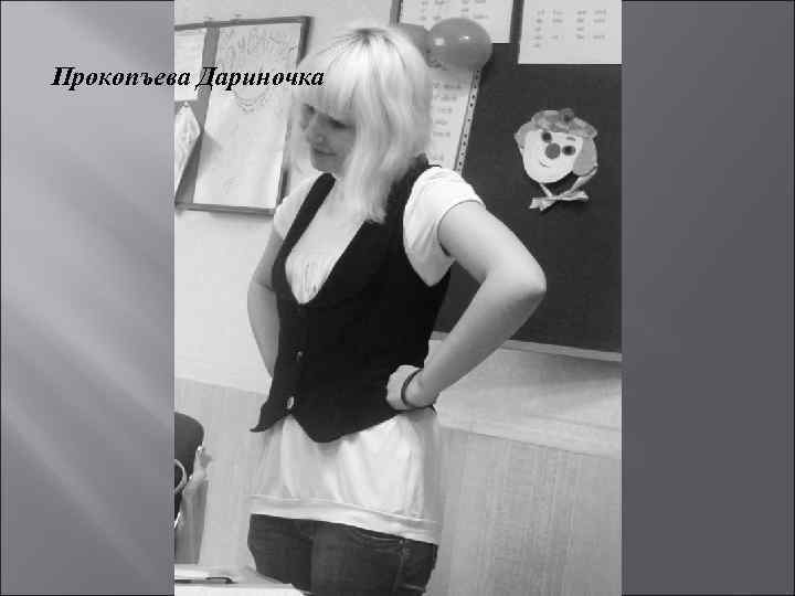 Прокопъева Дариночка 