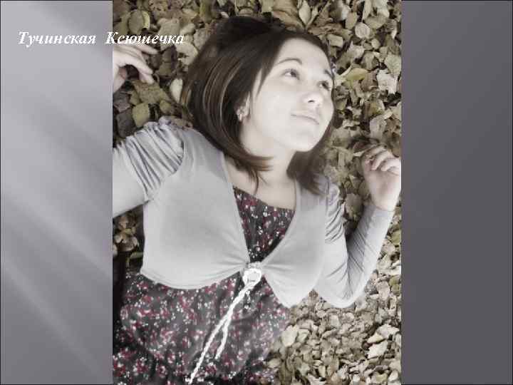 Тучинская Ксюшечка 