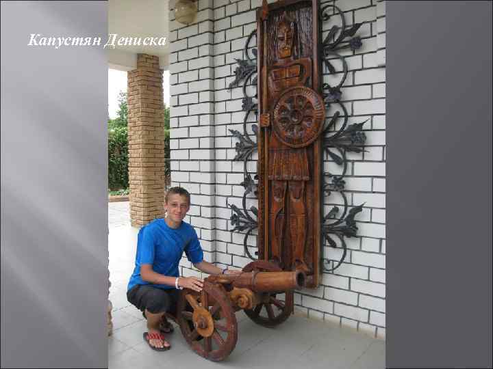 Капустян Дениска 