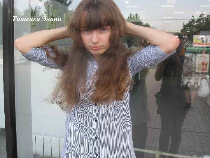Тищенко Элина 