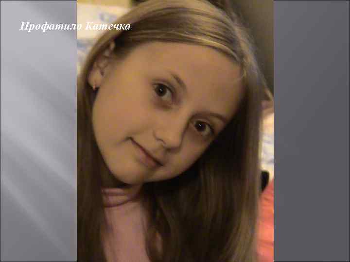 Профатило Катечка 