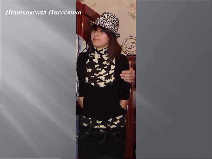 Шатковская Инессочка 