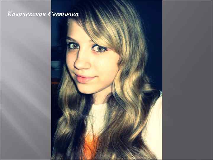 Ковалевская Светочка 