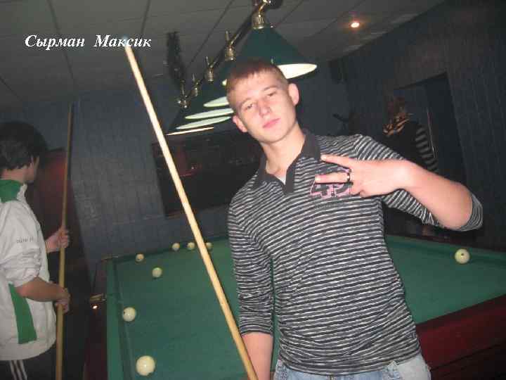 Сырман Максик 