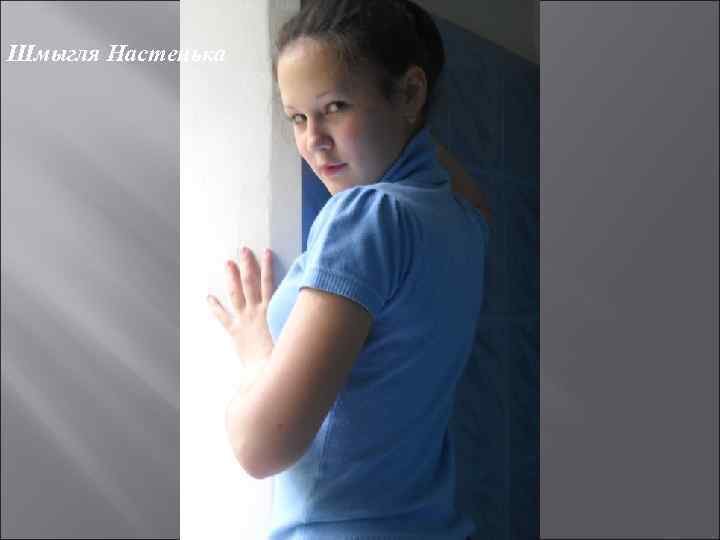 Шмыгля Настенька 