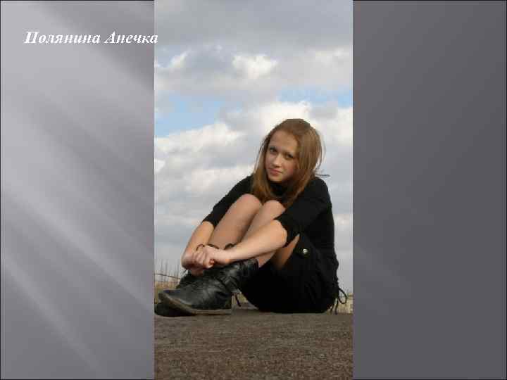 Полянина Анечка 