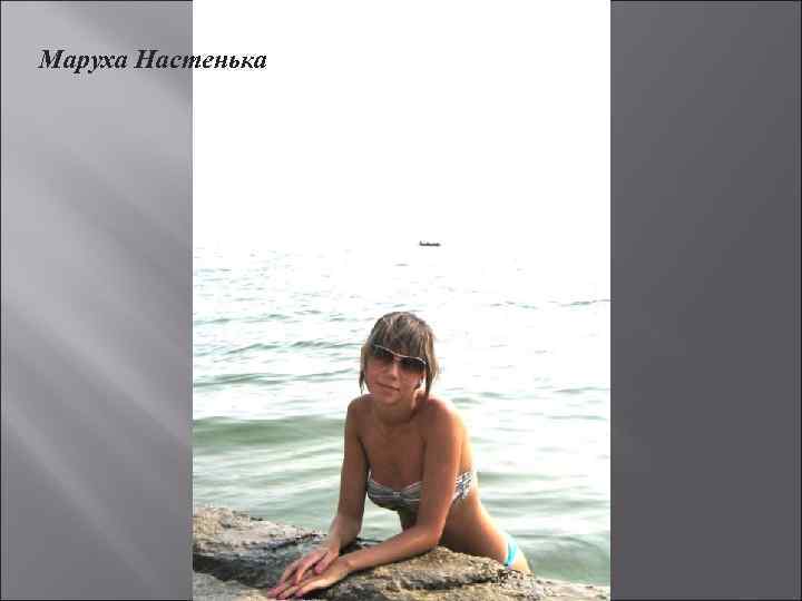 Маруха Настенька 