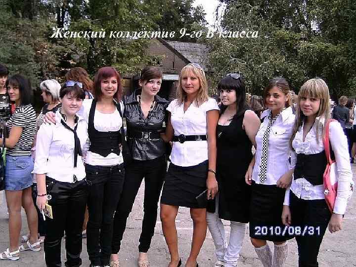 Женский коллектив 9 -го В класса 