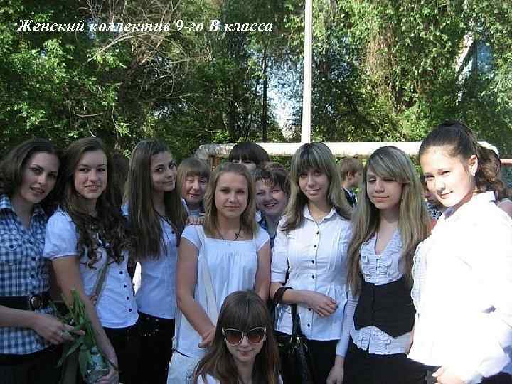 Женский коллектив 9 -го В класса 