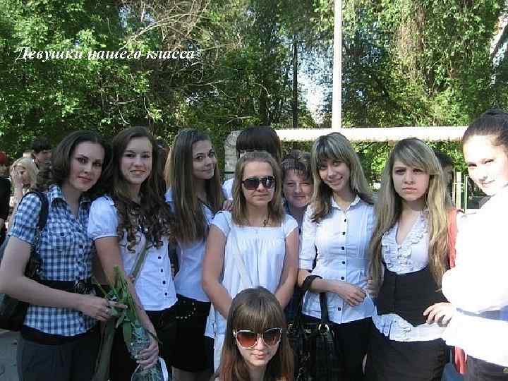 Девушки нашего класса 