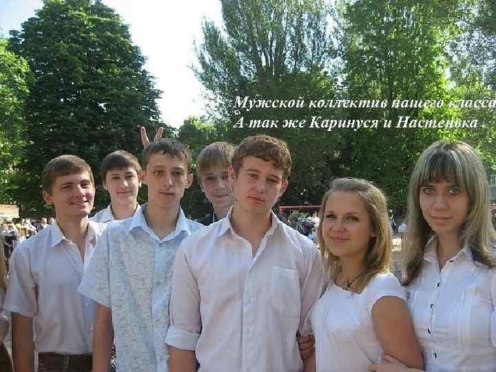 Мужской коллектив нашего класса А так же Каринуся и Настенька 