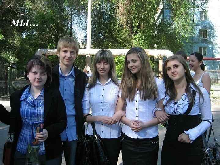 МЫ… 